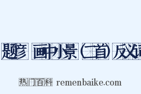 题彦颙画中小景（二首）反义词是什么意思的图片